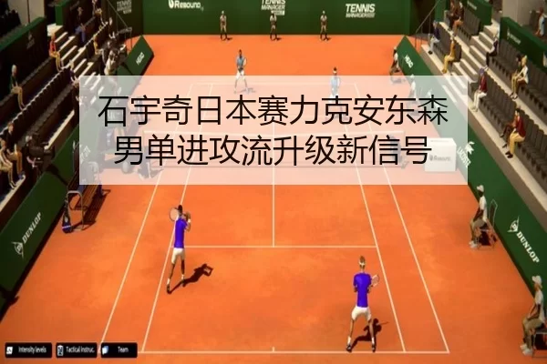 石宇奇日本赛力克安东森 男单进攻流升级新信号