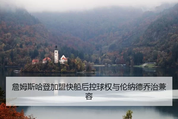 詹姆斯哈登加盟快船后控球权与伦纳德乔治兼容