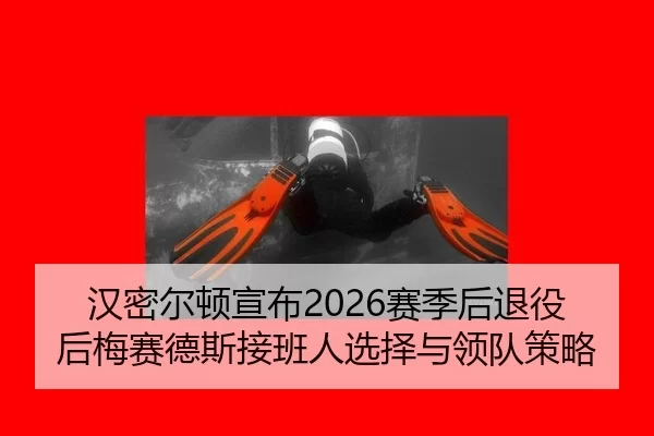han-mi-er-dun-xuan-bu-sai-ji-hou-tui-yi-hou-mei-sai-de-si-jie-ban-ren-xuan-ze-yu-ling-dui-ce-lve-2-562.jpg