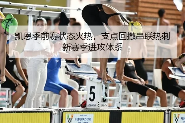凯恩季前赛状态火热，支点回撤串联热刺新赛季进攻体系